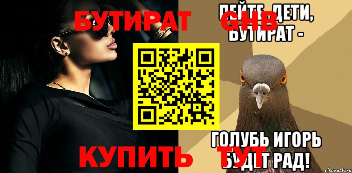 БУТИРАТ бутандиол  Вход с VPN  Азнакаево 